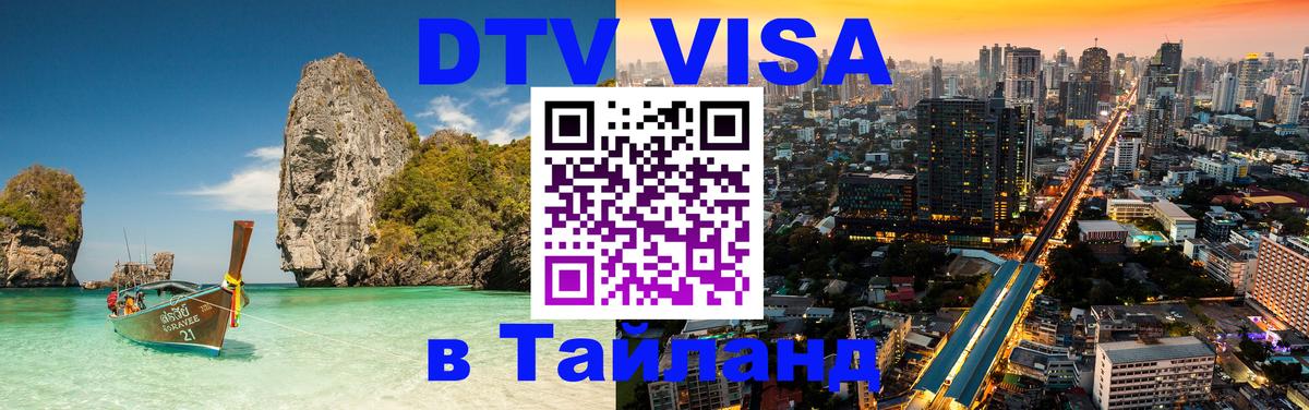 Как сделать DTV визу в Тайланд Шахты 