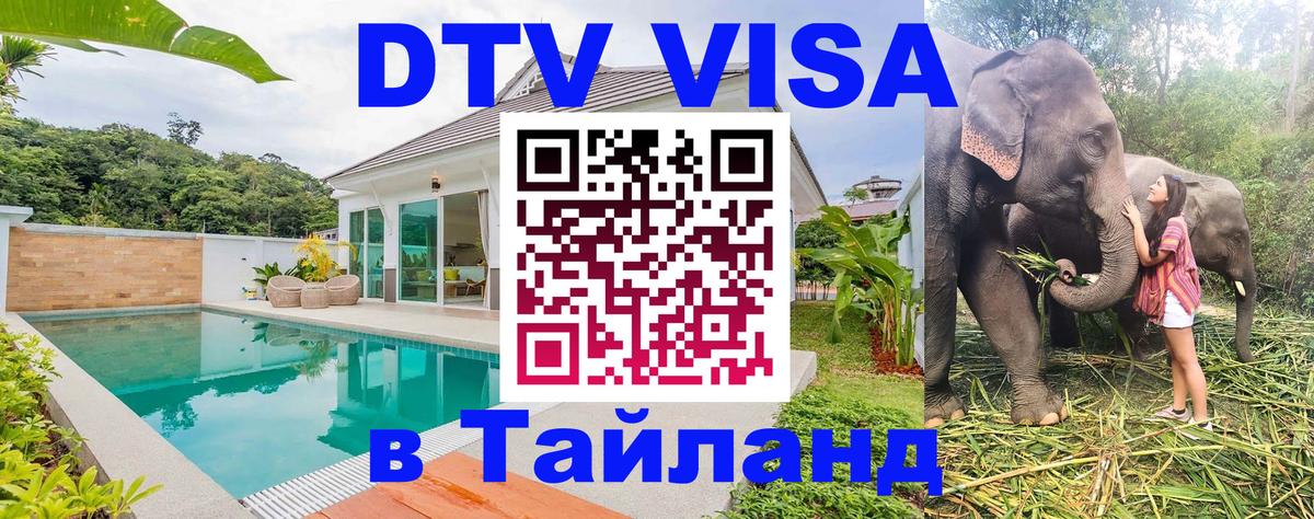 ДТВ VISA Тайланд для фрилансеров 
