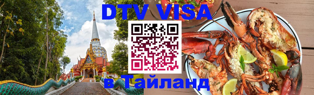 DTV Visa Thailand — прайс и условия, виза без дополнительных документов - Шахты  19.11.2025 